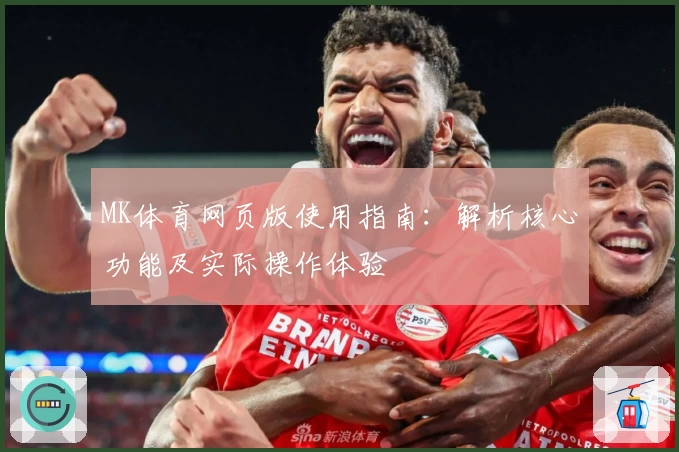 MK体育网页版使用指南：解析核心功能及实际操作体验