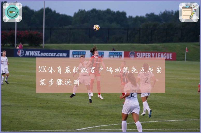 MK体育最新版客户端功能亮点与安装步骤说明