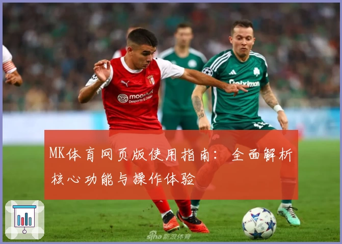 MK体育网页版使用指南：全面解析核心功能与操作体验
