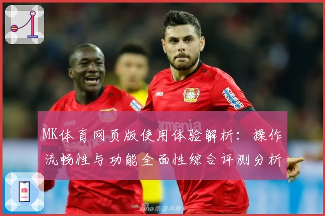 MK体育网页版使用体验解析：操作流畅性与功能全面性综合评测分析
