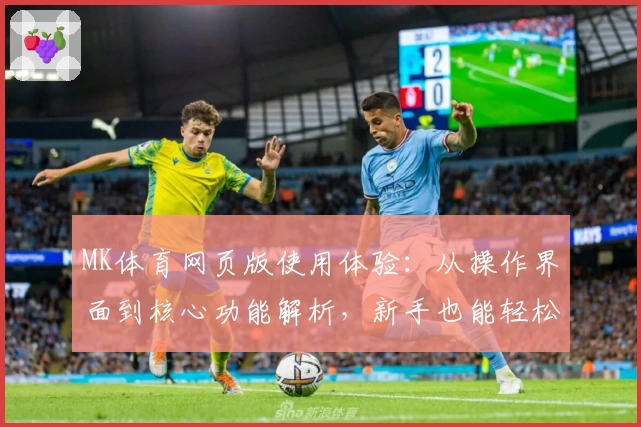 MK体育网页版使用体验：从操作界面到核心功能解析，新手也能轻松上手