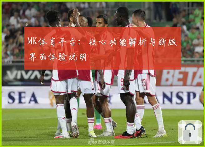 MK体育平台：核心功能解析与新版界面体验说明