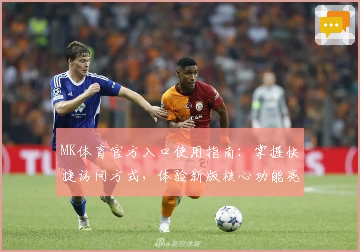 MK体育官方入口使用指南：掌握快捷访问方式，体验新版核心功能亮点解析