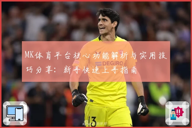 MK体育平台核心功能解析与实用技巧分享：新手快速上手指南