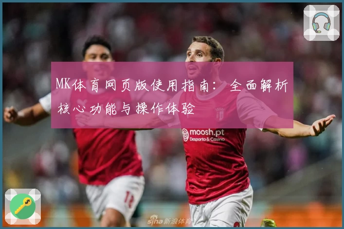 MK体育网页版使用指南：全面解析核心功能与操作体验