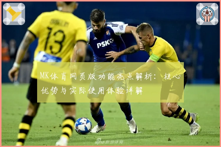 MK体育网页版功能亮点解析：核心优势与实际使用体验详解